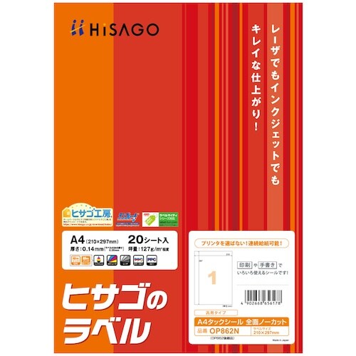 HISAGO A4タックシール全面ノーカット