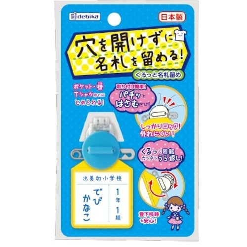 DEBIKA くるっと名札留めブルー
