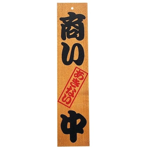 EBM オープンプレート けやき 商い中(4930