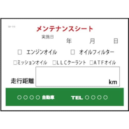 JTC メンテナンスシート 200枚