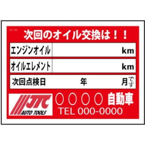 JTC オイル交換&メンテナンスシート200枚