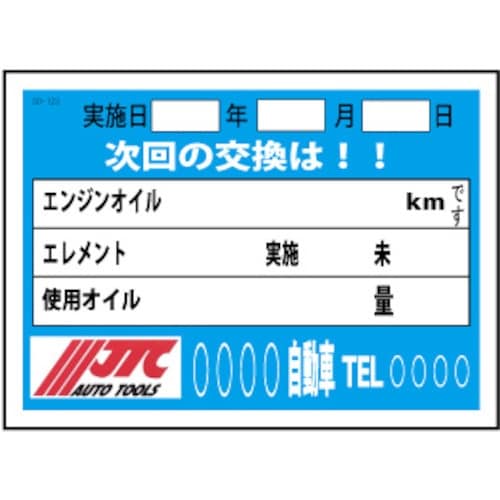 JTC オイル交換&メンテナンスシート 200枚