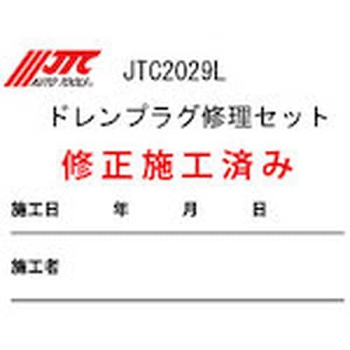 JTC JTC2029L用施工済みシール 200枚