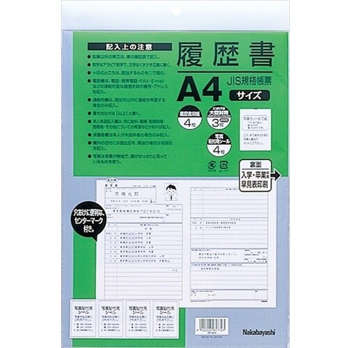 ナカバヤシ 履歴書A4