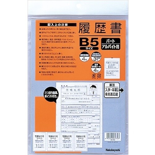 ナカバヤシ 履歴書/パ−トアルバイトB5