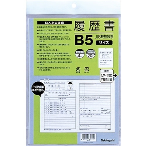 ナカバヤシ 履歴書B5