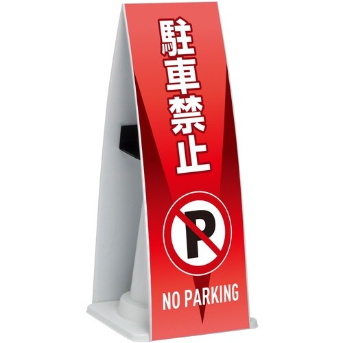 テラモト ミセル コーンメッセ FW 駐車禁止