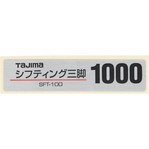 タジマ 三脚部品140104 品名シール