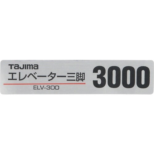 タジマ 三脚部品140128 ELV−300品名シ