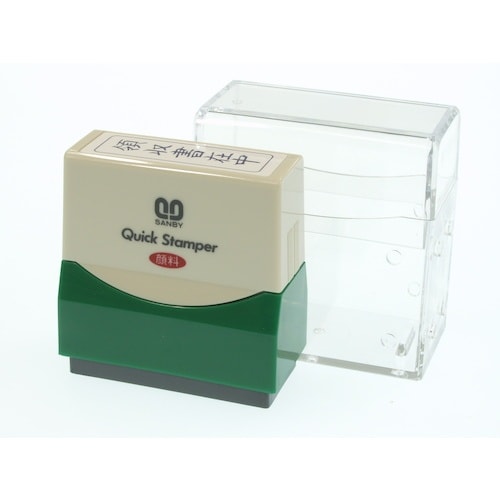 SANBY クイックスタンパーM 領収書在中タテ青