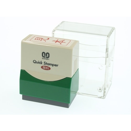 SANBY クイックスタンパーF見本タテ赤