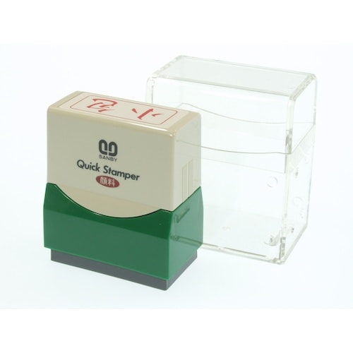 SANBY クイックスタンパーF小包ヨコ赤