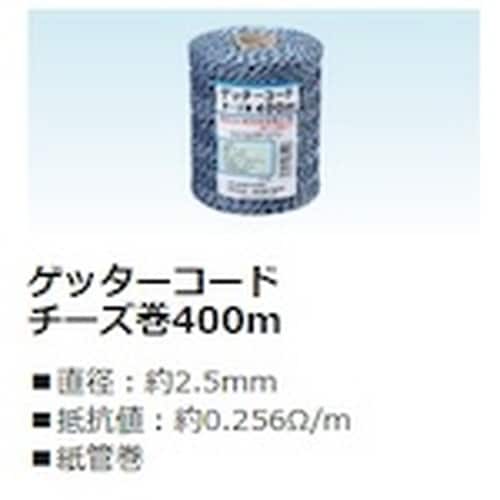 末松電子 電気さく線 ゲッターコードチーズ巻400
