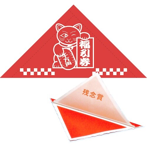 ササガワ 三角くじ 機械貼り 福引券 残念賞