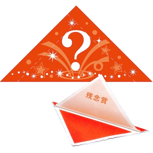 ササガワ 三角くじ 機械貼り(?)残念賞
