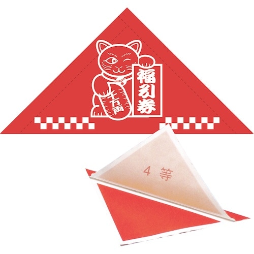 ササガワ 三角くじ 機械貼り 福引券 4等