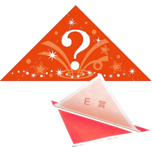 ササガワ 三角くじ 機械貼り(?)E賞