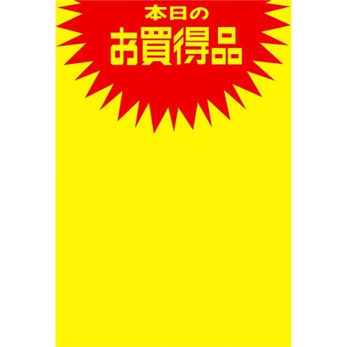 ササガワ ポップ用紙 黄ポスター みの判 本日のお