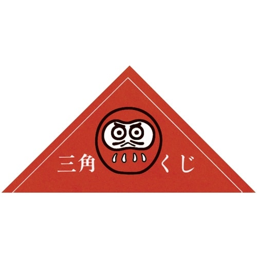 ササガワ 抽選くじ 三角くじ ダルマ 500426