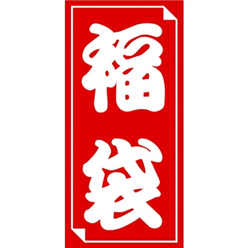 ササガワ 福袋シール 福袋シール 大 240061