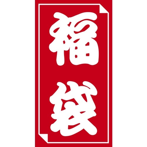 ササガワ 福袋シール 福袋シール 小 240061