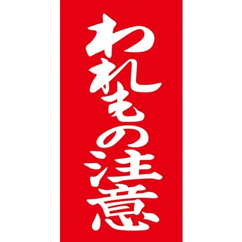 ササガワ 荷札シール アド荷札 われもの注意 両面