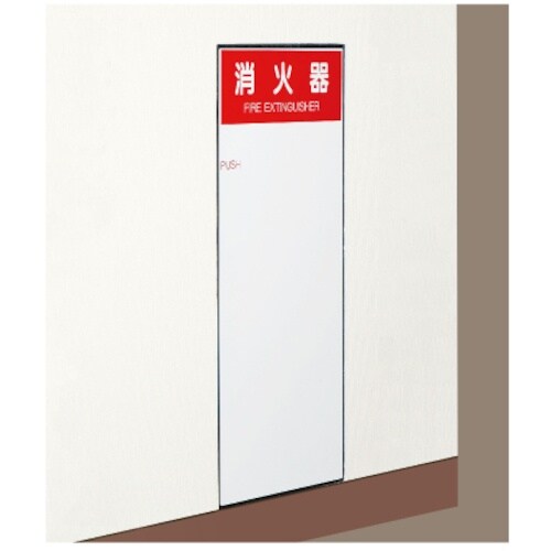 神栄ホーム 消火器ボックス/埋込型 10型用SK−