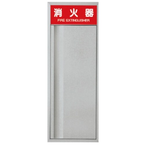 神栄ホーム 消火器ボックス/全埋込型10型用SK−