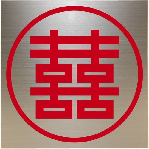 光 キャリエーター+ステンレス 双喜紋