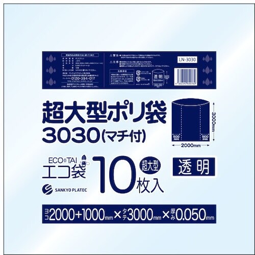 サンキョウプラ 超大型ポリ袋(マチ付) 3000x