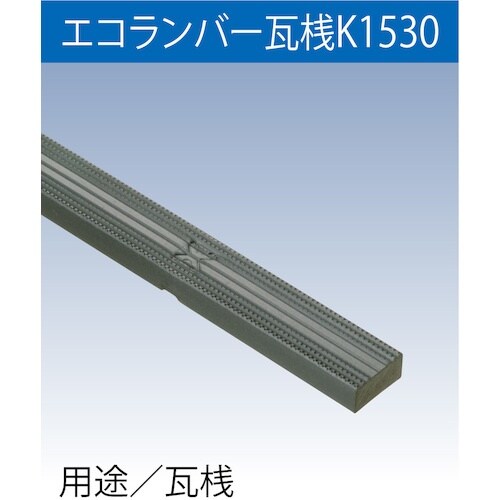 FUKUVI 樹脂製屋根下地材 エコランバー瓦桟