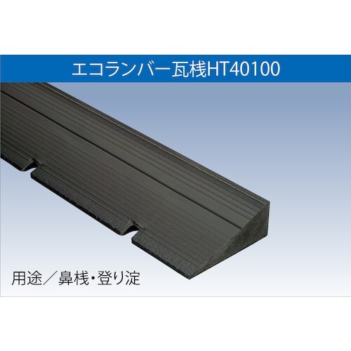 FUKUVI 樹脂製屋根下地材 エコランバー瓦桟