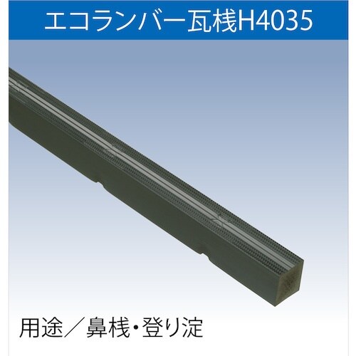 FUKUVI 樹脂製屋根下地材 エコランバー瓦桟