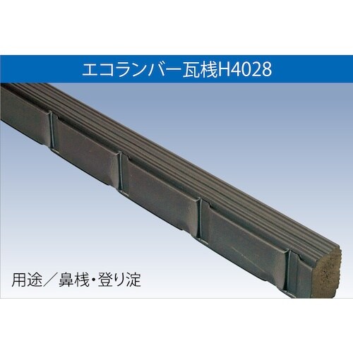 FUKUVI 樹脂製屋根下地材 エコランバー瓦桟