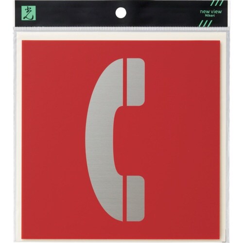 光 キャリエーター アルミ+ポリエチレン 電話マー