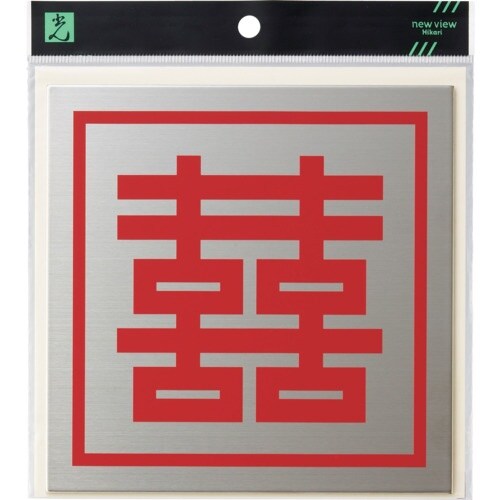 光 キャリエーター ステンレス 双喜紋