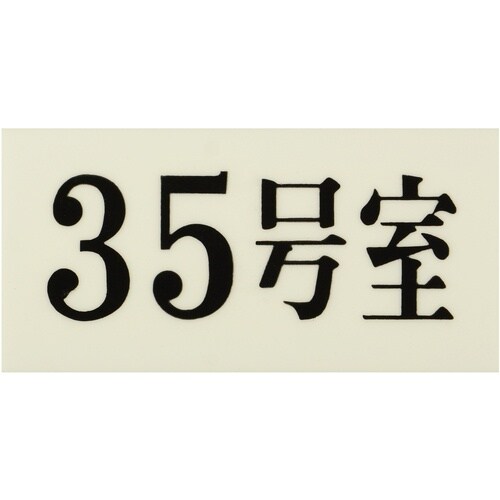 光 プレート 35×70×2 35号室