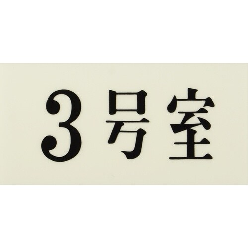 光 プレート 35×70×2 3号室