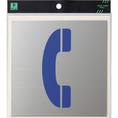 光 キャリエーター ステンレス 電話マーク 青