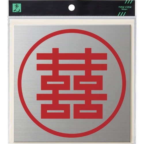 光 キャリエーター ステンレス 双喜紋