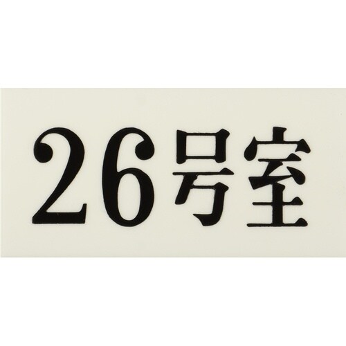 光 プレート 35×70×2 26号室