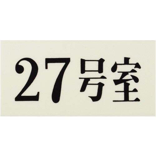 光 プレート 35×70×2 27号室