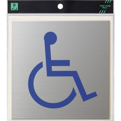 光 キャリエーター ステンレス 身障者マーク