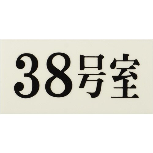 光 プレート 35×70×2 38号室
