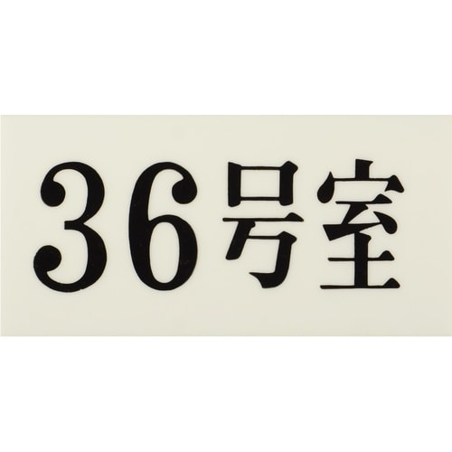 光 プレート 35×70×2 36号室