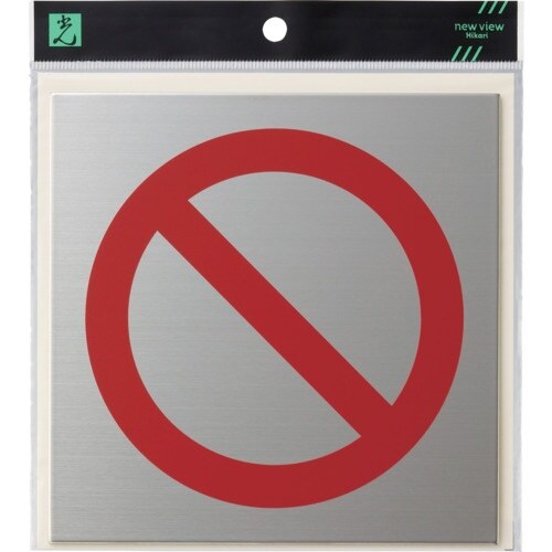 光 キャリエーター アルミ+ポリエチレン 禁止マー