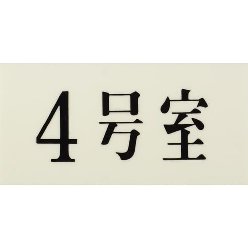 光 プレート 35×70×2 4号室