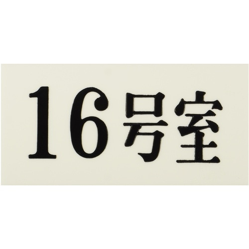 光 プレート 35×70×2 16号室