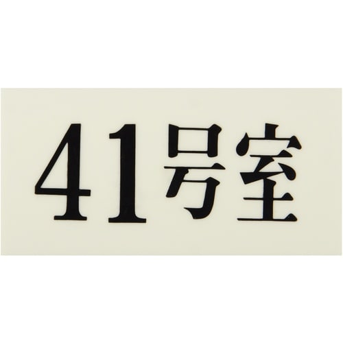 光 プレート 35×70×2 41号室