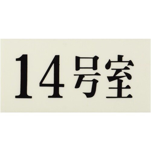 光 プレート 35×70×2 14号室